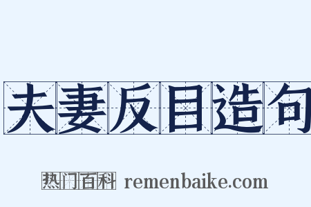 夫妻反目造句是什么意思的图片
